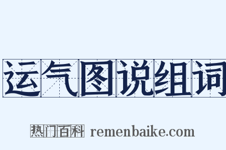 运气图说组词是什么意思的图片